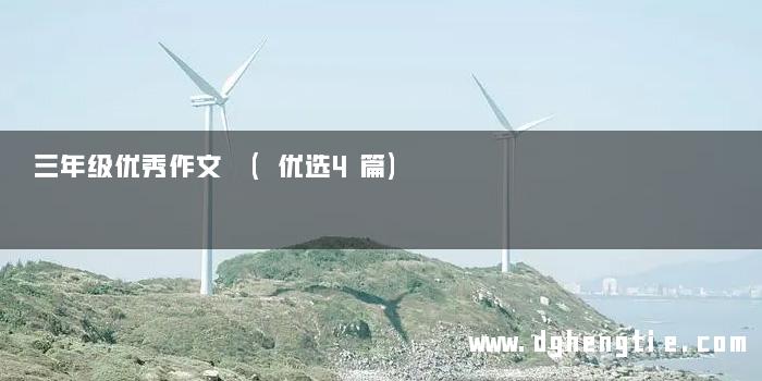 三年级优秀作文 (优选4篇)